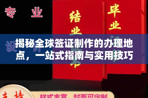 高邮揭秘全球签证制作的办理地点，一站式指南与实用技巧